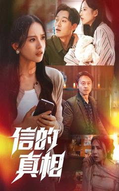 《信的真相》