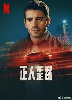《正人歪路》