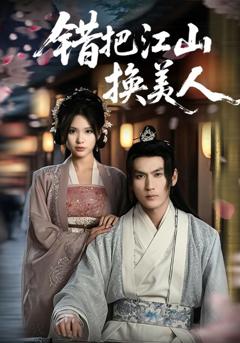 《错把江山换美人》