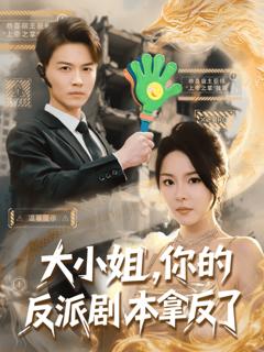 《大小姐，你的反派剧本拿反了》