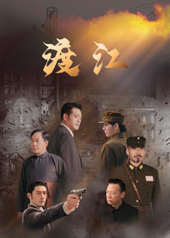 《渡江》