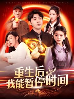 《重生后，我能暂停时间》