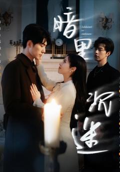 《暗里沉迷》