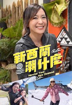 《新西兰潮什么粤语》