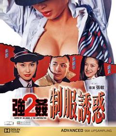 《强奸2：制服诱惑》