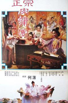 《足本玉蒲团》