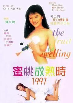 《蜜桃成熟时1997》