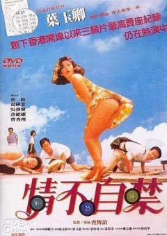 《情不自禁1991》