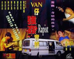 《湾仔强奸实录》
