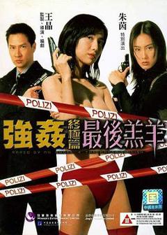 《强奸终极篇：最后羔羊》
