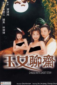 《聊斋艳谭之玉女聊斋》