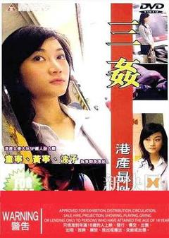 《三奸》