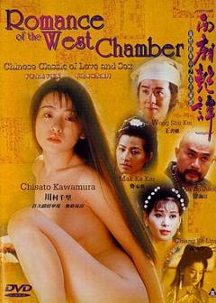 《西厢艳谭》