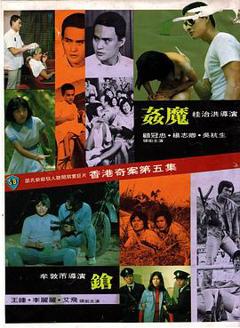 《香港奇案之五：奸魔》
