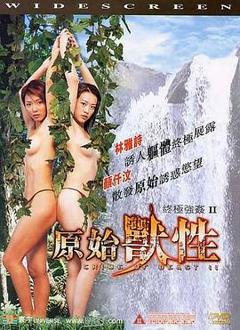 《终极强奸2：原始兽性》