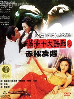 《满清十大酷刑之赤裸凌迟》