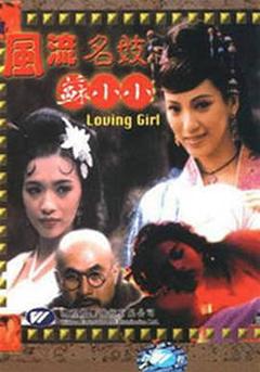 《风流名妓苏小小》