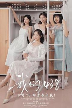 《我们438》
