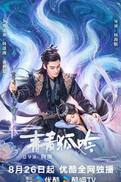 《青青狐吟》