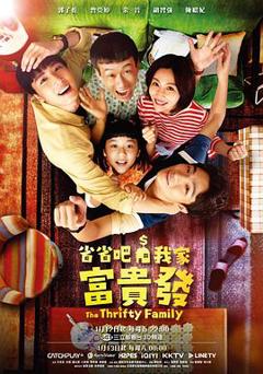 《省省吧！我家富贵发》
