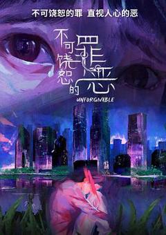 《不可饶恕的罪恶》