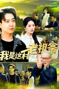 《我是这村老祖爷》