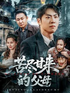 《苦尽甘来的父母》