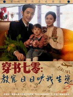 《穿书七零：教官日日哄我生崽》