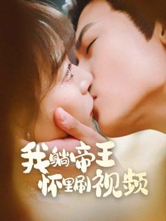 《我躺帝王怀里刷视频》