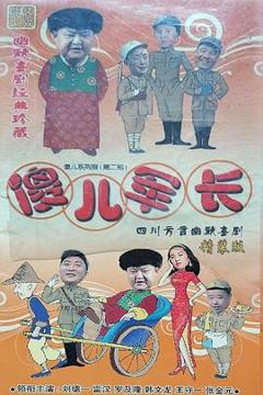 《傻儿军长》
