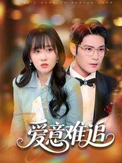 《爱意难追》