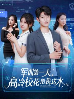 《军训第一天，高冷校花给我送水》
