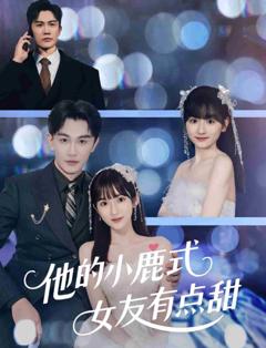 《他的小鹿式女友有点甜》