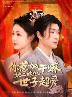 《你惹她干嘛，她二嫁但世子超爱》