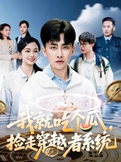 《我就吃个瓜，捡走穿越者系统》