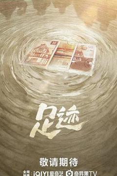 《足迹2025》
