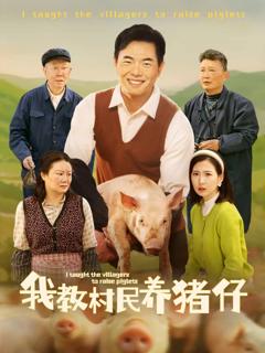 《我教村民养猪仔》