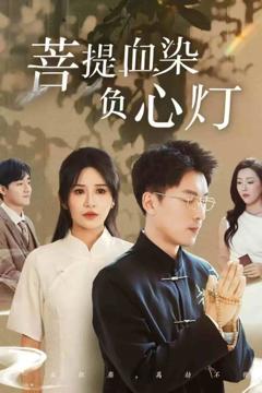 《菩堤血染负心灯》