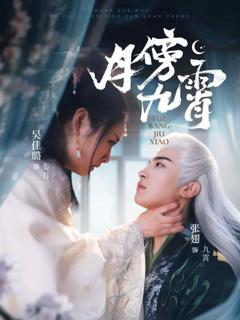 《月傍九霄》