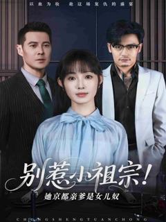 《别惹小祖宗！她京都亲爹是女儿奴》