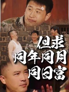 《但求同年同月同日富》