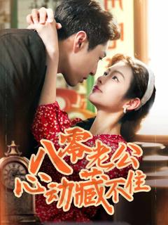 《八零老公心动藏不住》
