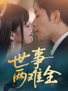 《世事两难全》