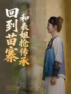 《回到苗寨和表姐抢传承》