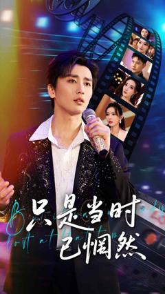 《只是当时已惘然》