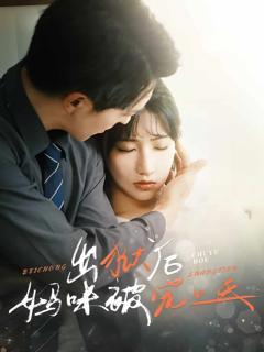 《出狱后妈咪被宠上天》