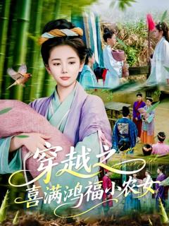 《穿越之喜满鸿福小农女》