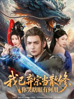 《我已弃宗当散修，你哭瞎眼有何用》