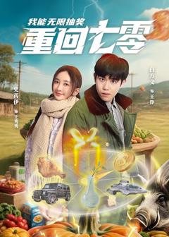 《重回七零我能无限抽奖》