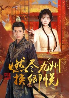 《燃尽九州换卿悦》